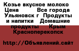 Козье вкусное молоко › Цена ­ 100 - Все города, Ульяновск г. Продукты и напитки » Домашние продукты   . Крым,Красноперекопск